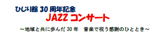 ひじり館30周年記念JAZZコンサート
